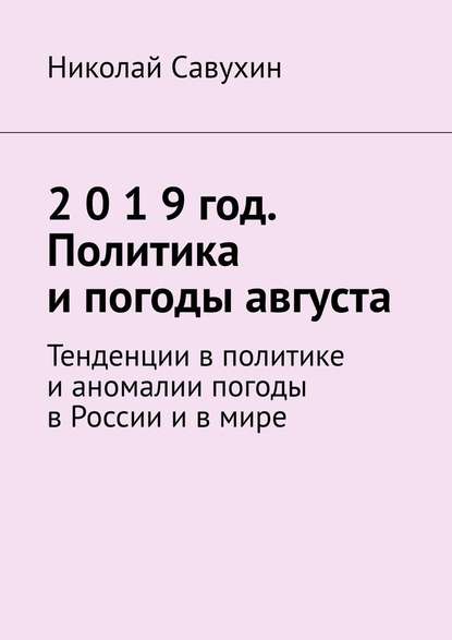 2 0 1 9 год. Политика и погоды августа. Тенденции в политике и аномалии погоды в России и в мире - Николай Савухин