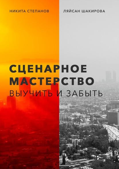 Сценарное мастерство. Выучить и забыть - Никита Степанов