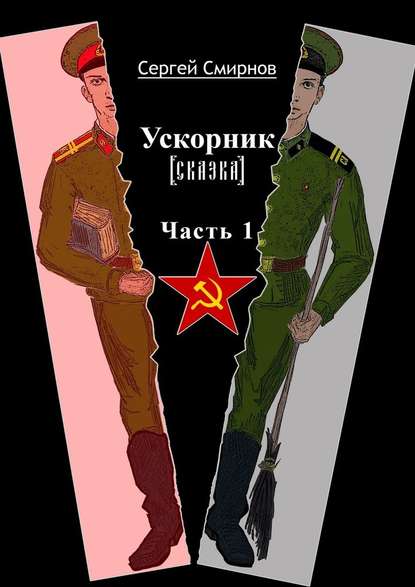 Ускорник (сказка). Часть 1 - Сергей Смирнов