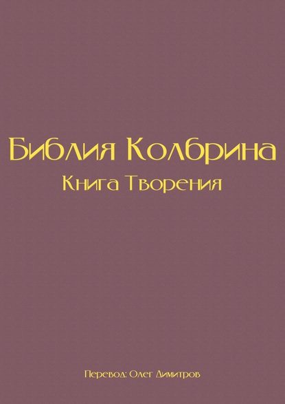 Библия Колбрина. Книга Творения - Олег Димитров