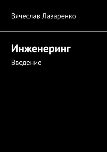 Инженеринг. Введение — Вячеслав Павлович Лазаренко