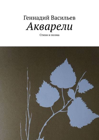 Акварели. Стихи и поэма — Геннадий Васильев