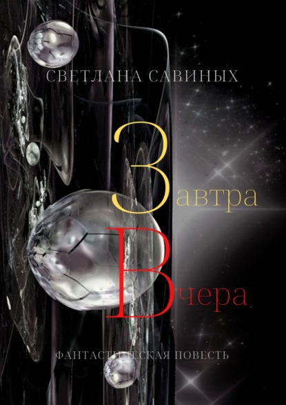 Завтра Вчера — Светлана Савиных