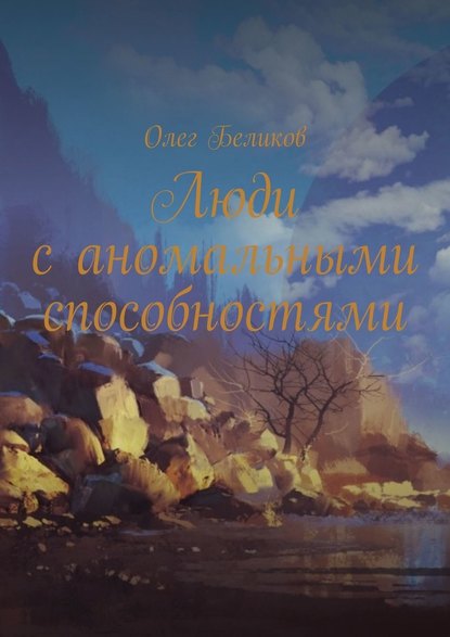 Люди с аномальными способностями — Олег Беликов