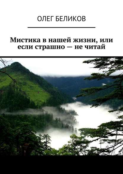 Мистика в нашей жизни, или Если страшно – не читай — Олег Беликов