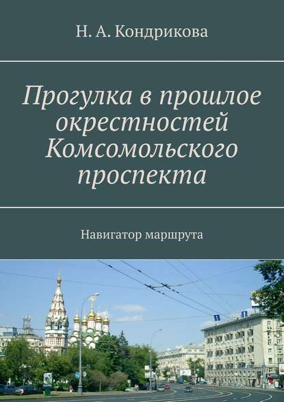 Прогулка в прошлое окрестностей Комсомольского проспекта. Навигатор маршрута — Н. А. Кондрикова