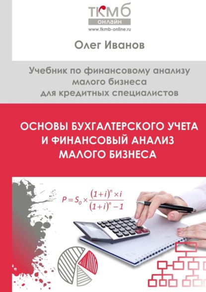 Основы бухгалтерского учета и финансовый анализ малого бизнеса. Учебник по финансовому анализу малого бизнеса для кредитных специалистов — Олег Иванов