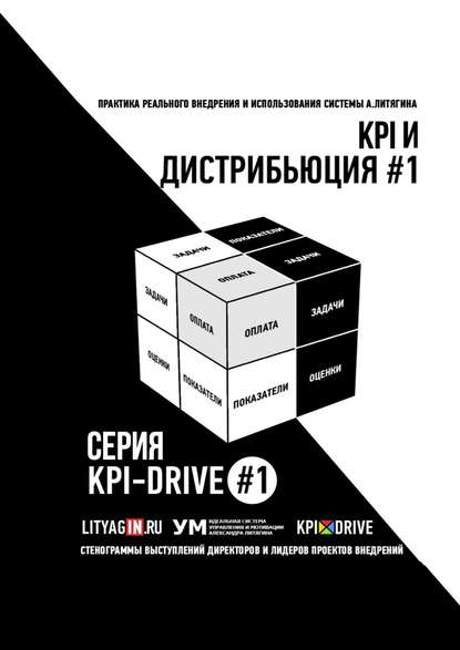 KPI И ДИСТРИБЬЮЦИЯ #1. СЕРИЯ KPI-DRIVE #1 — Александр Литягин