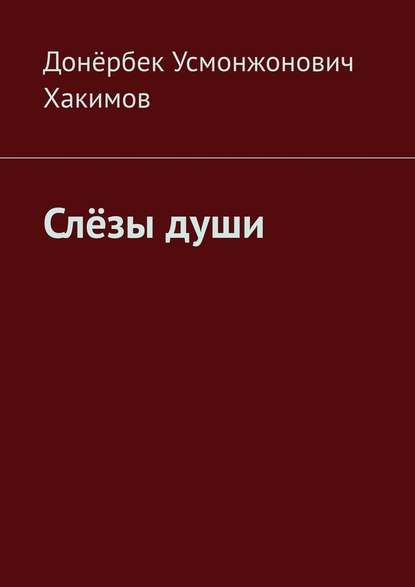 Слёзы души — Донёрбек Усмонжонович Хакимов