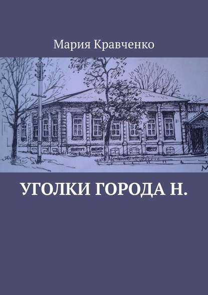 Уголки города Н. - Мария Николаевна Кравченко