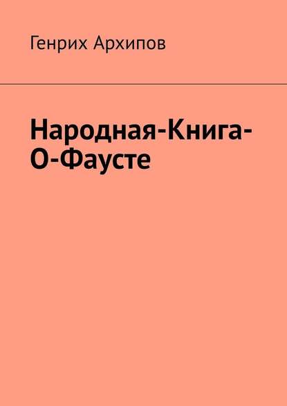 Народная-Книга-О-Фаусте - Генрих Архипов