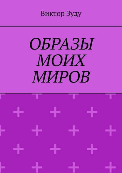 Образы моих миров. Человек видит то, что хочет — Виктор Зуду