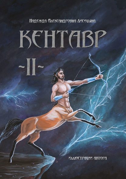 Кентавр. Книга II — Надежда Александровна Лисицына