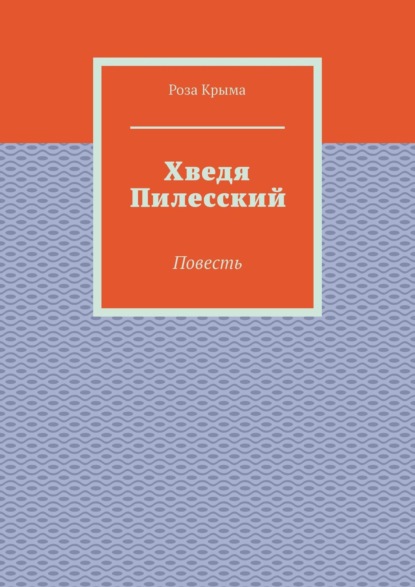 Хведя Пилесский. Повесть — Роза Крыма