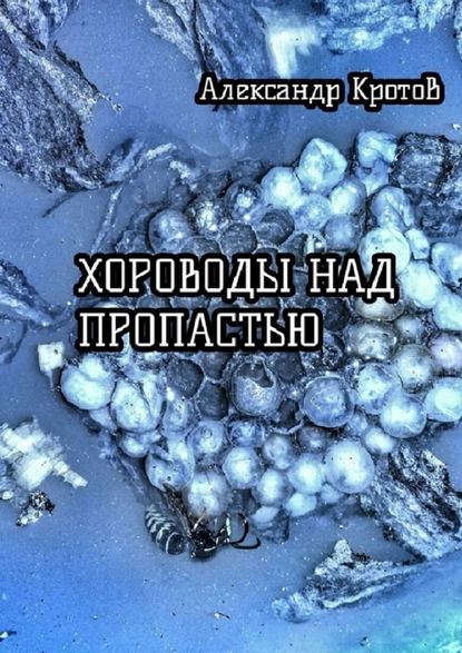 Хороводы над пропастью — Александр Кротов