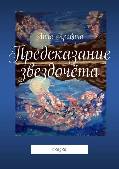 Предсказание звездочёта. Сказка — Анна Аравина