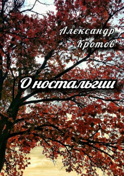 О ностальгии — Александр Кротов