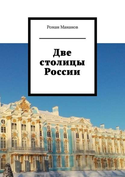 Две столицы России — Роман Мананов