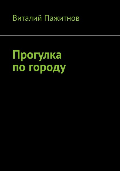 Прогулка по городу - Виталий Пажитнов