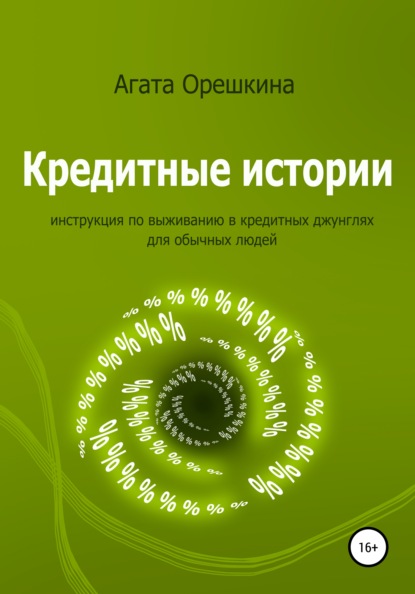 Кредитные истории. Инструкция по выживанию в кредитных джунглях для обычных людей — Агата Орешкина