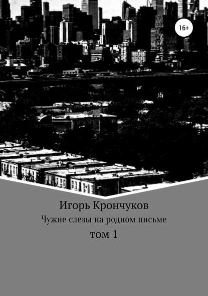 Чужие слезы на родном письме. Том 1 — Игорь Николаевич Крончуков