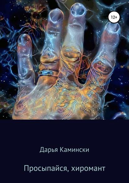 Просыпайся, хиромант - Дарья Камински