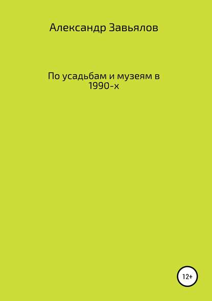 По усадьбам и музеям в 1990-х - Александр Константинович Завьялов