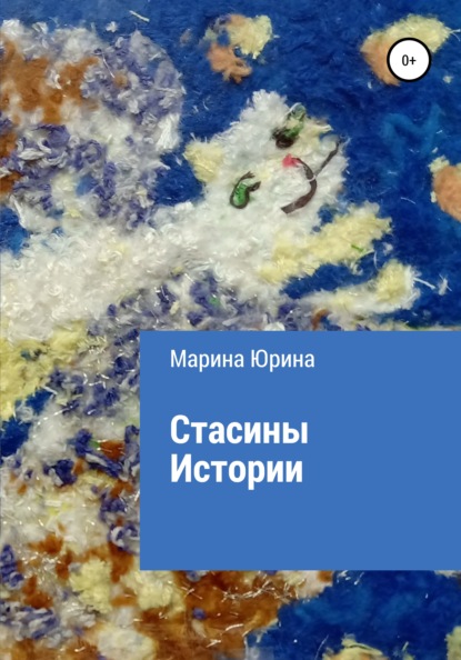 Стасины Истории - Марина Александровна Юрина