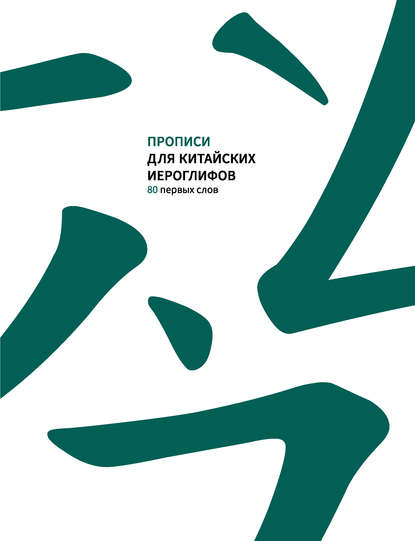 Прописи для китайских иероглифов. 80 первых слов - Группа авторов