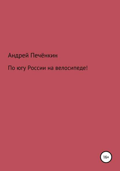 По югу России на велосипеде! — Андрей Печёнкин