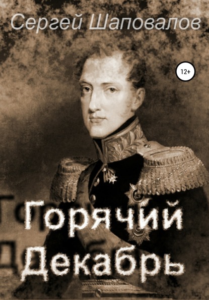 Горячий декабрь — Сергей Анатольевич Шаповалов