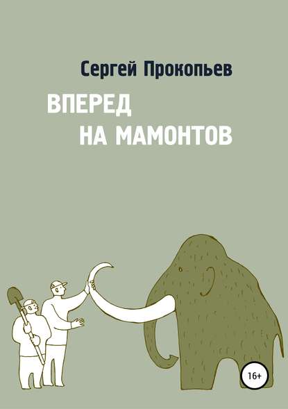 Вперёд на мамонтов — Сергей Николаевич Прокопьев