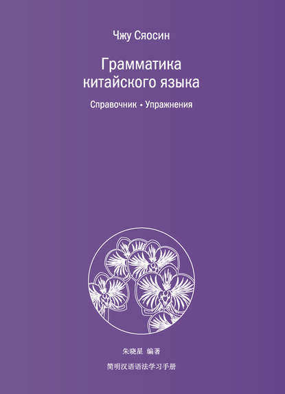 Грамматика китайского языка. Справочник. Упражнения - Чжу Сяосин