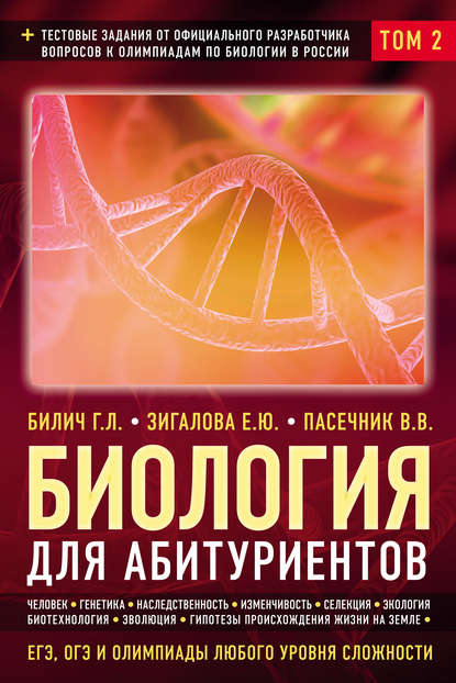 Биология для абитуриентов. ЕГЭ, ОГЭ и олимпиады любого уровня сложности. Том 2. Человек. Генетика. Селекция. Эволюция. Экология - Г. Л. Билич