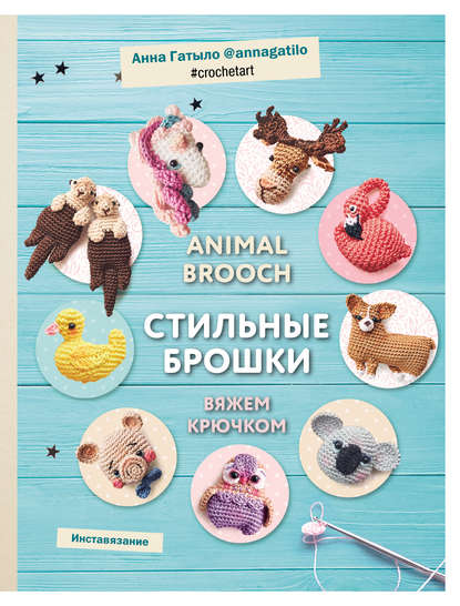 Animal brooch. Стильные брошки. Вяжем крючком - Анна Гатыло