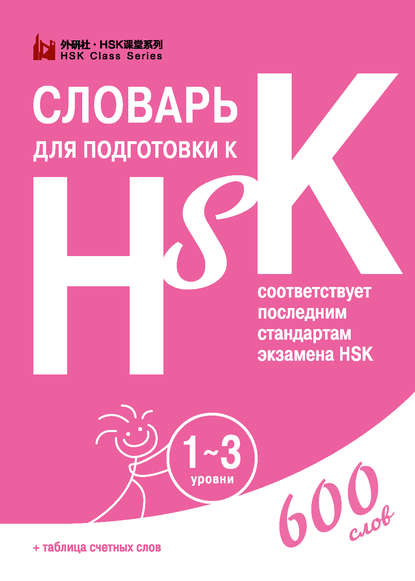 Словарь для подготовки к HSK. 1-3 уровни - Группа авторов