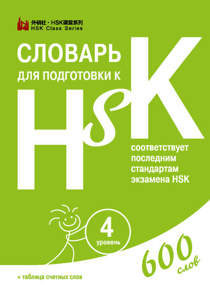 Словарь для подготовки к HSK. Уровень 4 - Группа авторов