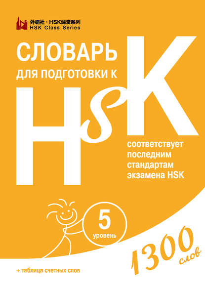 Словарь для подготовки к HSK. Уровень 5 - Группа авторов