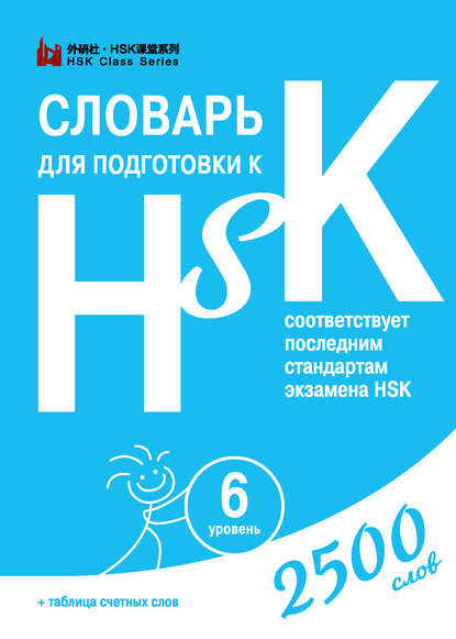 Словарь для подготовки к HSK. Уровень 6 - Группа авторов