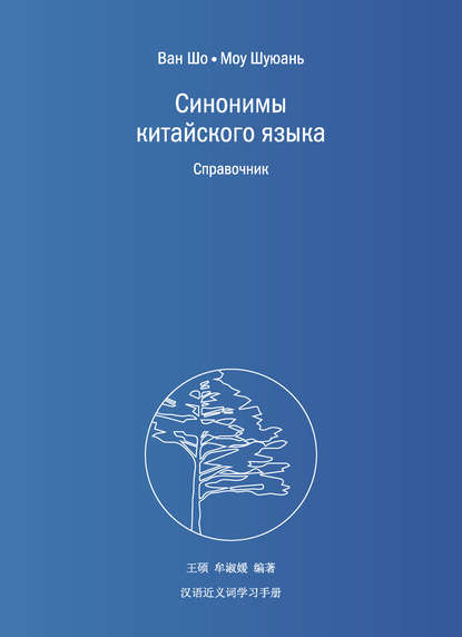 Синонимы китайского языка. Справочник - Ван Шо