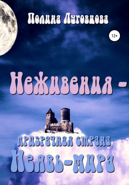 Неживения – призрачная страна Неявь-мира - Полина Луговцова