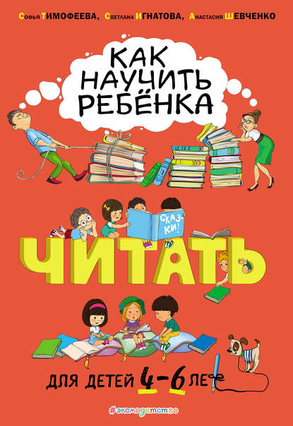 Как научить ребёнка читать. Для детей 4–6 лет - Софья Тимофеева