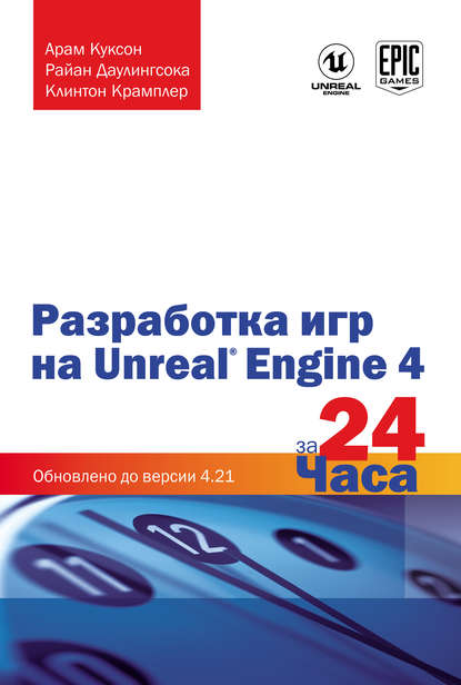 Разработка игр на Unreal Engine 4 за 24 часа — Арам Куксон