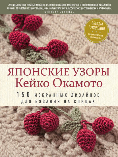 Японские узоры Кейко Окамото. 150 избранных дизайнов для вязания на спицах - Кейко Окамото