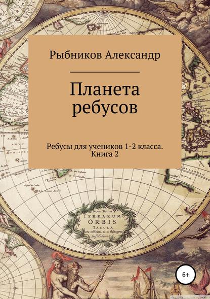 Ребусы для учеников 1-2 класса. Книга 2 - Александр Владимирович Рыбников