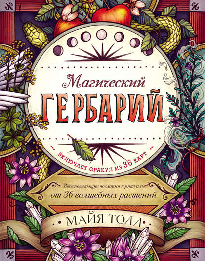 Магический гербарий. Вдохновляющие послания и ритуалы от 36 волшебных растений — Майя Толл