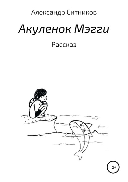 Акуленок Мэгги — Александр Ситников