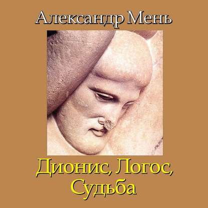 В поисках Пути, Истины и Жизни. Т. 4: Дионис, Логос, Судьба: Греческая религия и философия от эпох колонизации до Александра - протоиерей Александр Мень