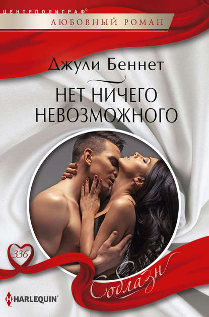 Нет ничего невозможного — Джули Беннет