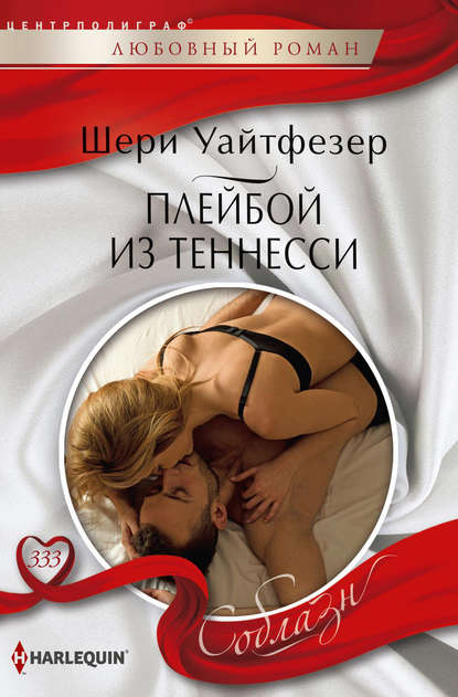 Плейбой из Теннесси — Шери Уайтфезер